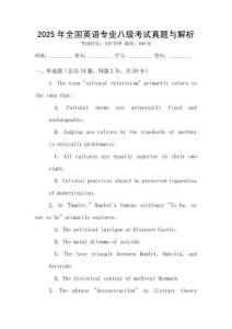 2025年全國英語專業八級考試真題與解析
