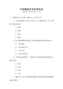 中國舞蹈藝術欣賞考試