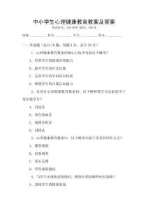 中小學生心理健康教育教案及答案