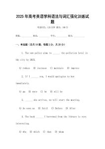 2025年高考英語(yǔ)學(xué)科語(yǔ)法與詞匯強(qiáng)化訓(xùn)練試題