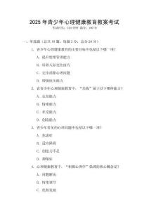 2025年青少年心理健康教育教案考試