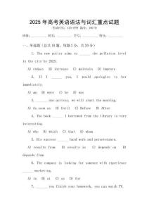 2025年高考英語(yǔ)語(yǔ)法與詞匯重點(diǎn)試題