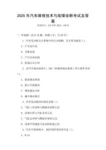 2025年汽車維修技術與故障診斷考試及答案