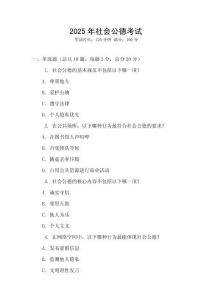 2025年社會(huì)公德考試