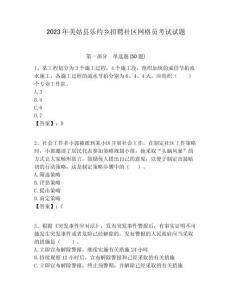 2023年美姑縣樂約鄉招聘社區網格員考試試題附答案詳解