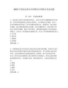 2023年美姑縣典補(bǔ)鄉(xiāng)招聘社區(qū)網(wǎng)格員考試試題附答案詳解