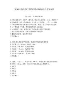2023年美姑縣巴普鎮(zhèn)招聘社區(qū)網(wǎng)格員考試試題附答案詳解