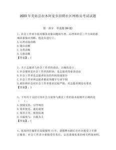 2023年美姑縣拉木阿覺(jué)鄉(xiāng)招聘社區(qū)網(wǎng)格員考試試題附答案詳解