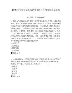 2023年美姑縣洛莫依達鄉招聘社區網格員考試試題附答案詳解