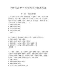 2023年美姑縣牛牛壩鄉招聘社區網格員考試試題附答案詳解