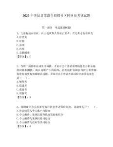 2023年美姑縣蘇洛鄉招聘社區網格員考試試題附答案詳解