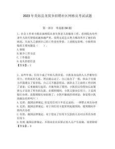 2023年美姑縣龍窩鄉招聘社區網格員考試試題附答案詳解