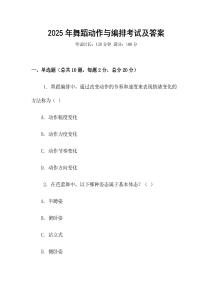 2025年舞蹈動作與編排考試及答案