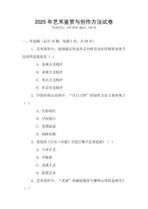 2025年藝術(shù)鑒賞與創(chuàng)作方法試卷