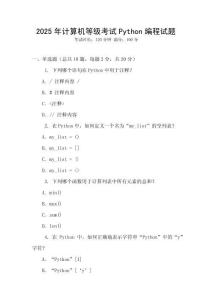 2025年計算機等級考試Python編程試題