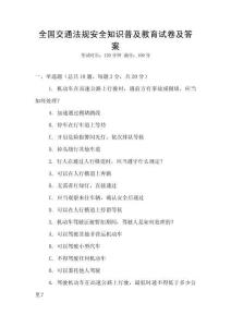 全國交通法規(guī)安全知識普及教育試卷及答案