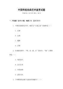 中國傳統(tǒng)戲曲藝術(shù)鑒賞試題