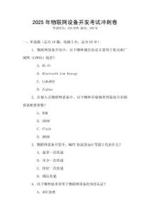 2025年物聯網設備開發考試沖刺卷