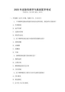 2025年皮膚性病學(xué)與美容醫(yī)學(xué)考試