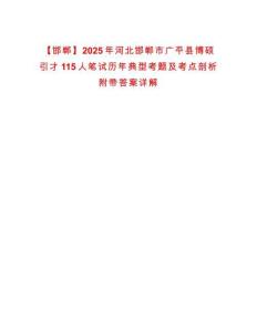 【邯鄲】2025年河北邯鄲市廣平縣博碩引才115人筆試歷年典型考題及考點剖析附帶答案詳解