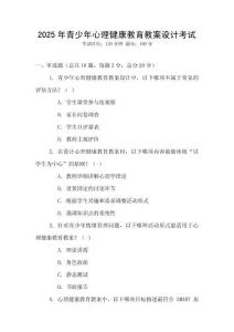 2025年青少年心理健康教育教案設計考試
