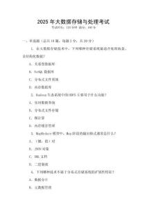 2025年大數據存儲與處理考試