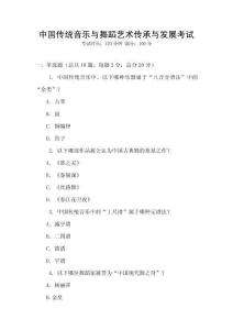 中國傳統音樂與舞蹈藝術傳承與發展考試