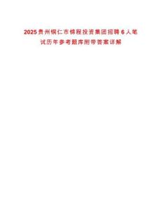 2025貴州銅仁市錦程投資集團招聘6人筆試歷年參考題庫附帶答案詳解