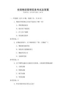 全國(guó)物流管理實(shí)務(wù)考試及答案