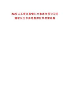 2025山東青島真情巴士集團(tuán)有限公司招聘筆試歷年參考題庫附帶答案詳解