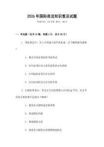 2026年國際商法知識普及試題