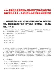 2025中國鋁業(yè)集團有限公司總部部門部分處室副處長副經(jīng)理競爭上崗1人筆試歷年參考題庫附帶答案詳解