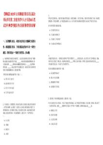 【聊城】2025年山東聊城市陽谷縣縣屬企事業(yè)單位第二批優(yōu)秀青年人才引進(jìn)68人筆試歷年典型考題及考點(diǎn)剖析附帶答案詳解