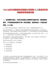 2026山東水設智能科技有限公司招聘20人筆試歷年參考題庫附帶答案詳解