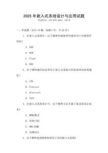 2025年嵌入式系統設計與應用試題