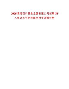 2025青海西礦稀貴金屬有限公司招聘38人筆試歷年參考題庫附帶答案詳解