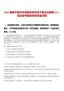 2025福建寧德市東湖塘華僑農(nóng)場下屬企業(yè)招聘16人筆試參考題庫附帶答案詳解版