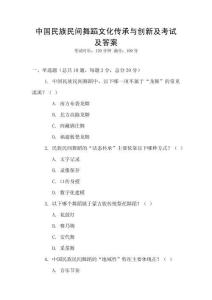 中國民族民間舞蹈文化傳承與創新及考試及答案