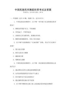 中國民族民間舞蹈欣賞考試及答案