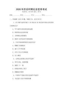 2026年歷史時期社會變革考試
