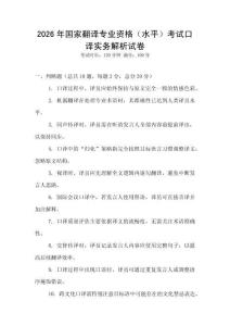 2026年國(guó)家翻譯專(zhuān)業(yè)資格（水平）考試口譯實(shí)務(wù)解析試卷