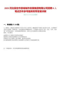 2025河北保定市容城城市發(fā)展集團有限公司招聘4人筆試歷年參考題庫附帶答案詳解