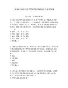 2025年高郵市界首鎮(zhèn)招聘社區(qū)網(wǎng)格員備考題庫附答案詳解
