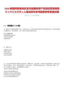 2026新疆阿勒泰地區青河縣國有資產投資經營有限責任公司社會招聘3人筆試歷年參考題庫附帶答案詳解