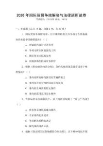 2026年國(guó)際貿(mào)易爭(zhēng)端解決與法律適用試卷