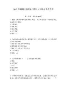 2025年鶴城區(qū)楊村鄉(xiāng)招聘社區(qū)網(wǎng)格員備考題庫附答案詳解