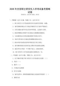 2026年全國碩士研究生入學(xué)考試備考策略試卷