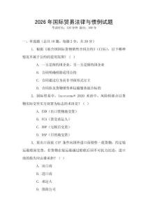 2026年國(guó)際貿(mào)易法律與慣例試題