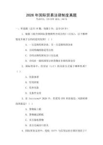 2026年國(guó)際貿(mào)易法律制度真題