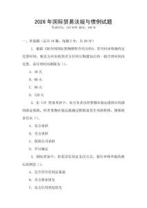 2026年國(guó)際貿(mào)易法規(guī)與慣例試題